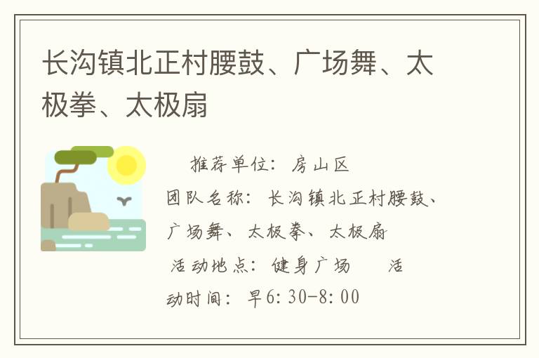 長溝鎮(zhèn)北正村腰鼓、廣場舞、太極拳、太極扇