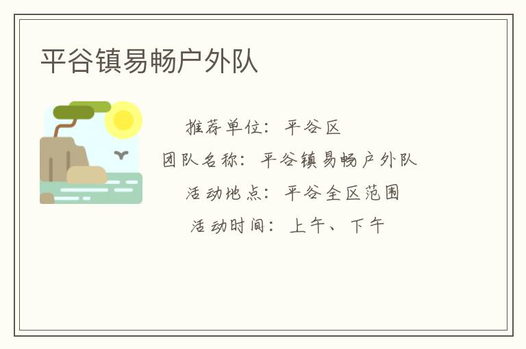 平谷鎮(zhèn)易暢戶外隊(duì)