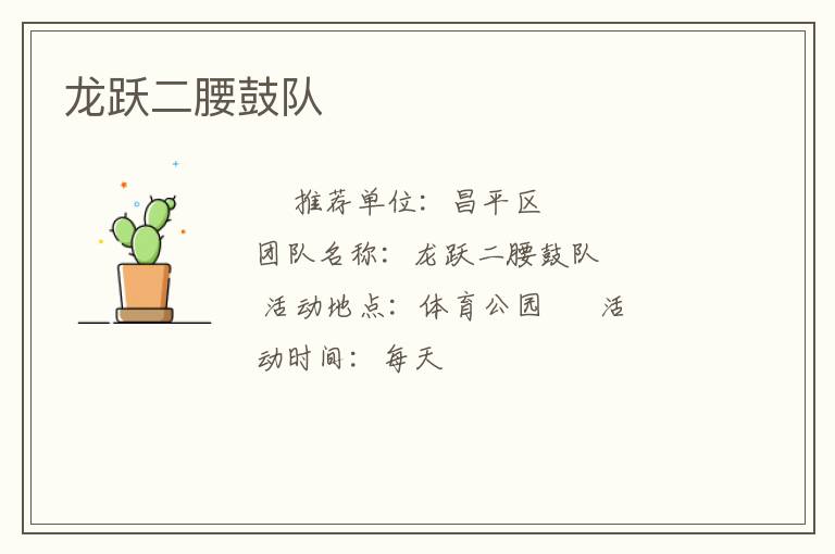 龍躍二腰鼓隊(duì)