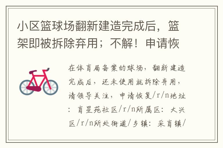 小區(qū)籃球場翻新建造完成后，籃架即被拆除棄用；不解！申請恢復(fù)
