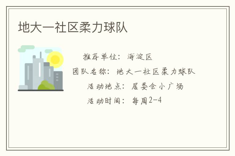 地大一社區(qū)柔力球隊