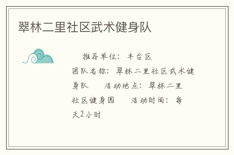 翠林二里社區(qū)武術(shù)健身隊(duì)