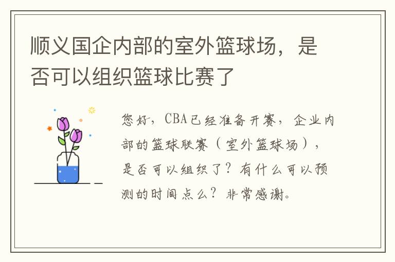 順義國(guó)企內(nèi)部的室外籃球場(chǎng)，是否可以組織籃球比賽了