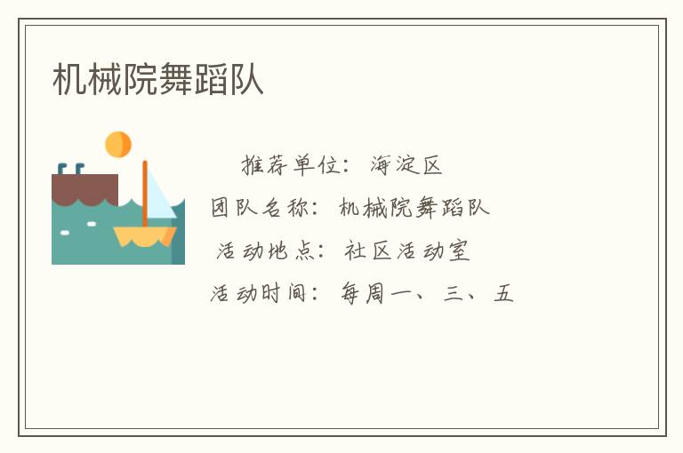 機(jī)械院舞蹈隊(duì)