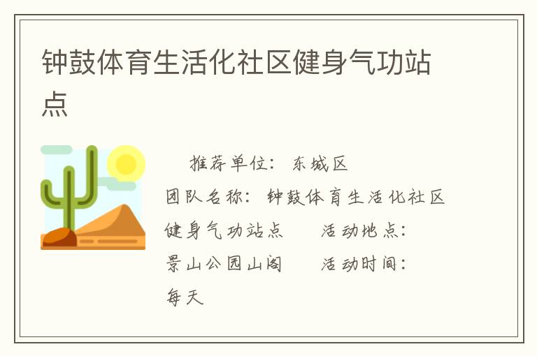 鐘鼓體育生活化社區(qū)健身氣功站點(diǎn)