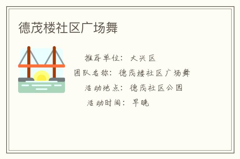 德茂樓社區(qū)廣場(chǎng)舞