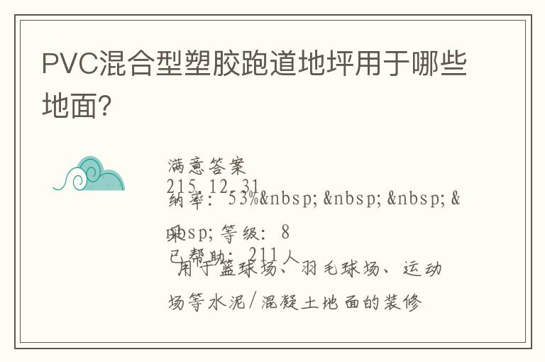 PVC混合型塑膠跑道地坪用于哪些地面？