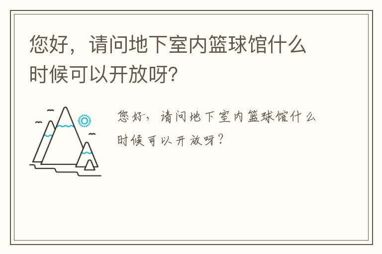 您好，請(qǐng)問地下室內(nèi)籃球館什么時(shí)候可以開放呀？