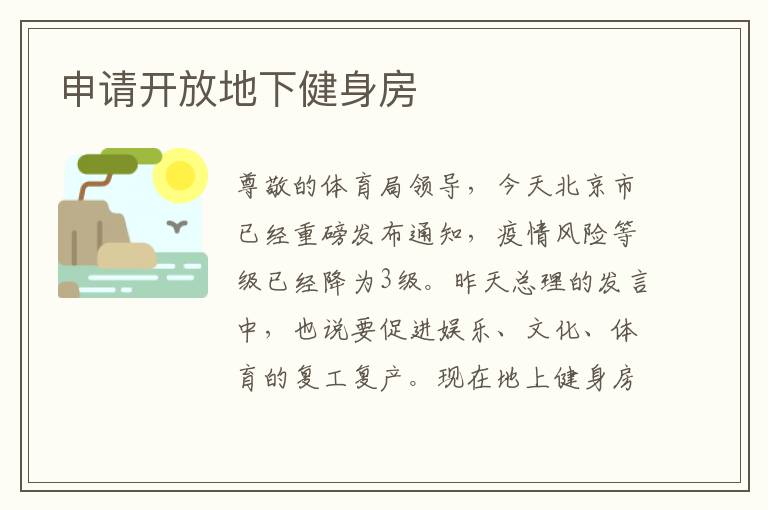 申請開放地下健身房