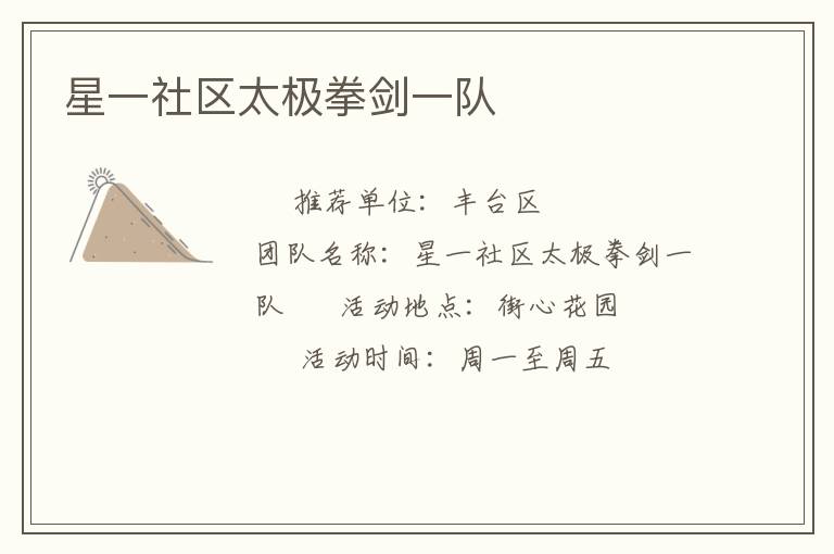 星一社區(qū)太極拳劍一隊