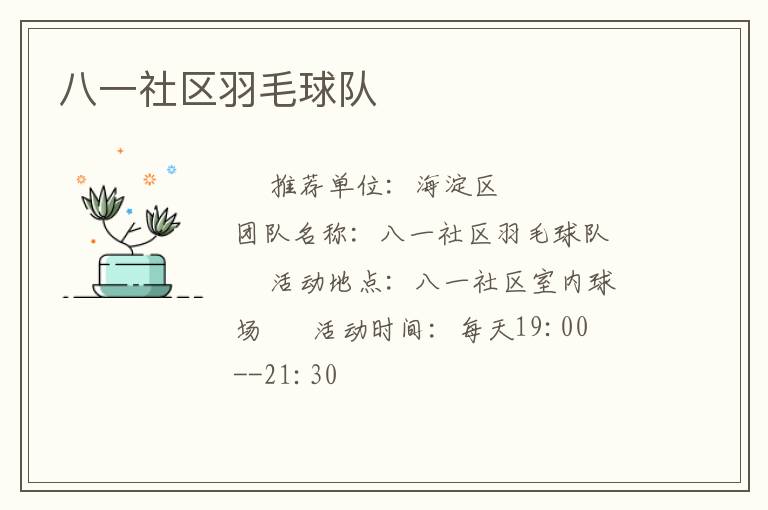 八一社區(qū)羽毛球隊