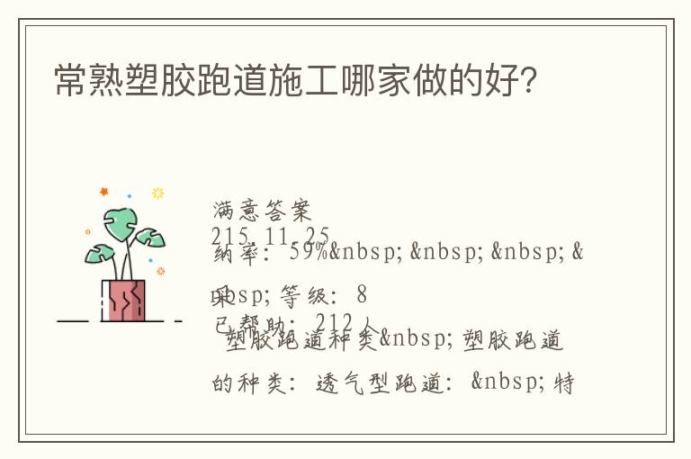 常熟塑膠跑道施工哪家做的好？