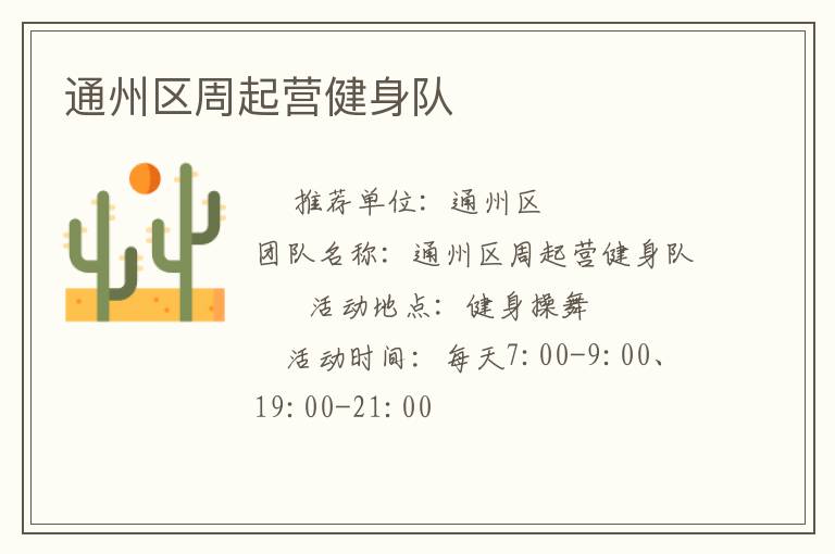 通州區(qū)周起營健身隊