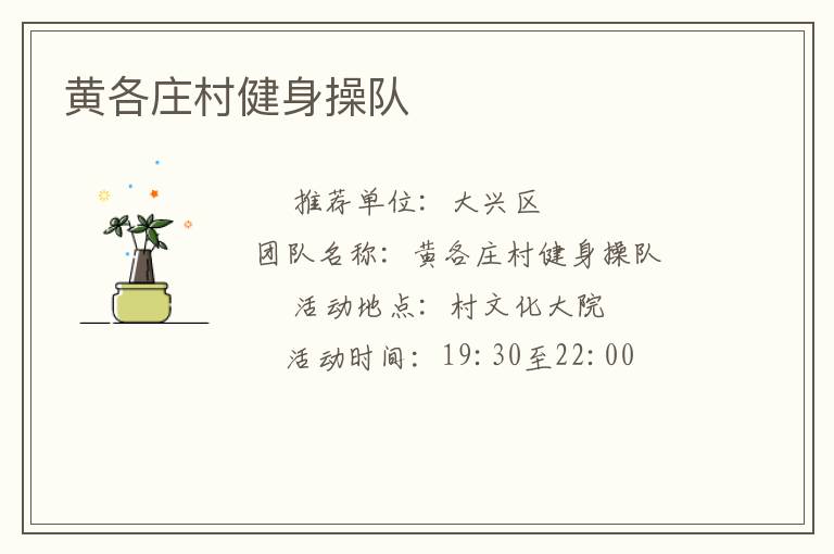 黃各莊村健身操隊