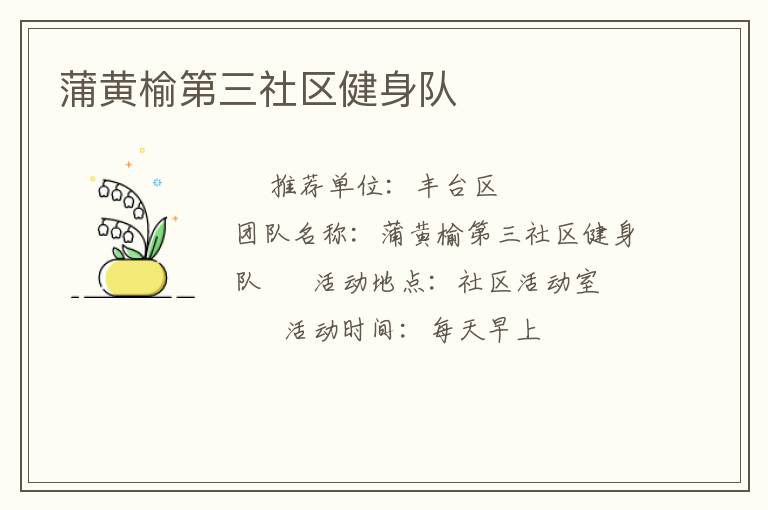 蒲黃榆第三社區(qū)健身隊