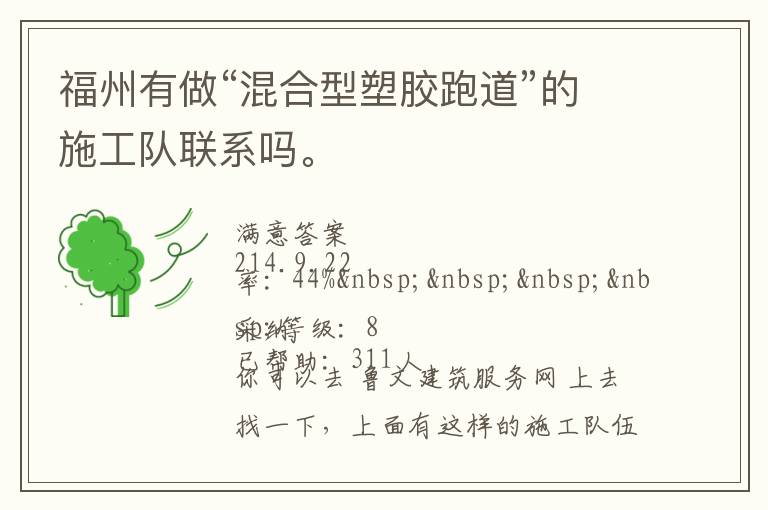 福州有做“混合型塑膠跑道”的施工隊(duì)聯(lián)系嗎。