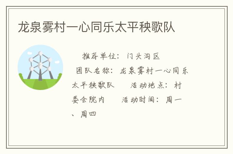 龍泉霧村一心同樂太平秧歌隊(duì)