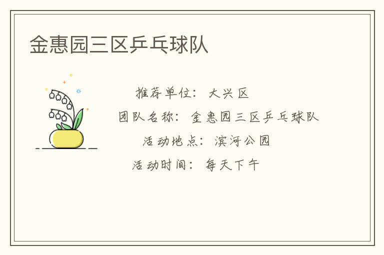 金惠園三區(qū)乒乓球隊(duì)