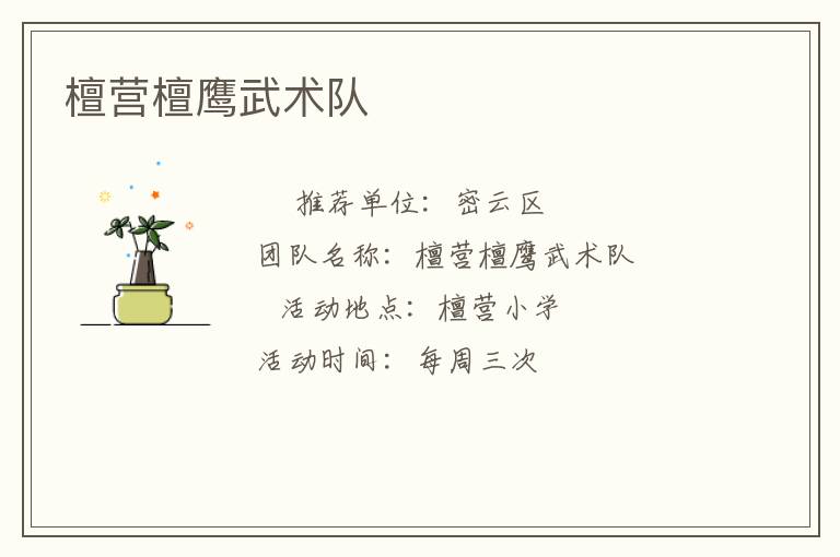 檀營檀鷹武術(shù)隊