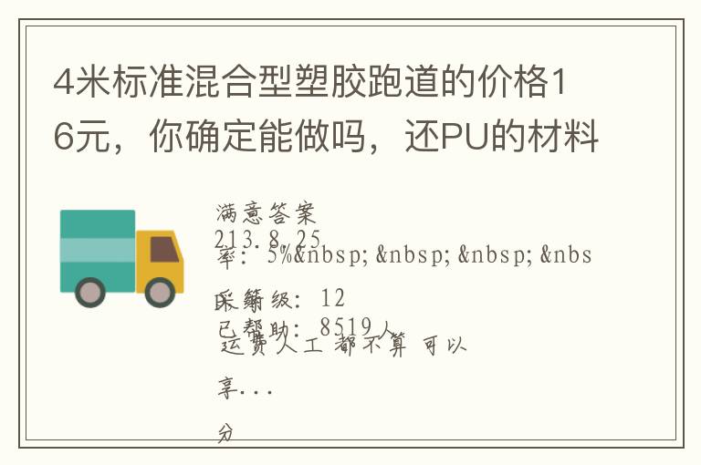 4米標(biāo)準(zhǔn)混合型塑膠跑道的價(jià)格16元，你確定能做嗎，還PU的材料。我看你要虧本了吧