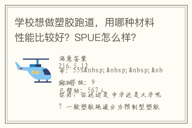 學(xué)校想做塑膠跑道，用哪種材料性能比較好？SPUE怎么樣？