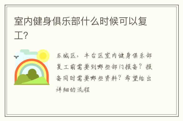 室內(nèi)健身俱樂部什么時候可以復(fù)工？