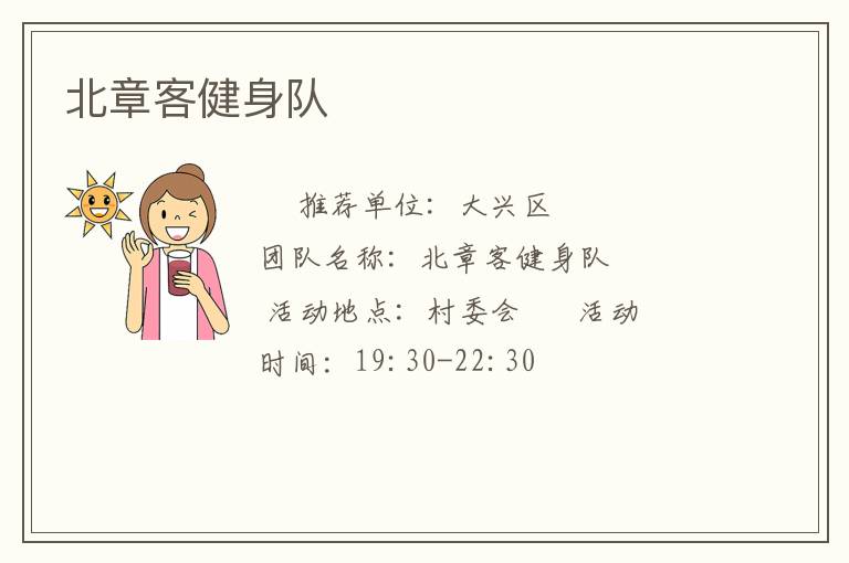 北章客健身隊(duì)