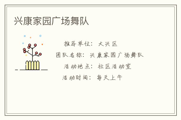 興康家園廣場舞隊