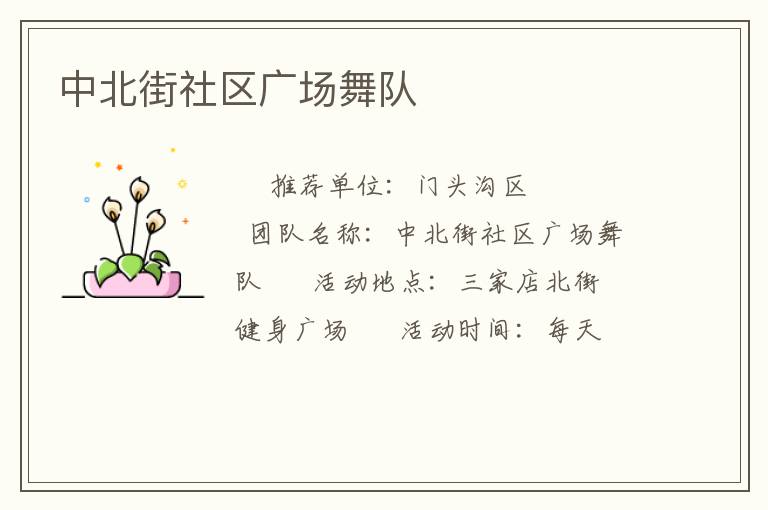 中北街社區(qū)廣場舞隊(duì)