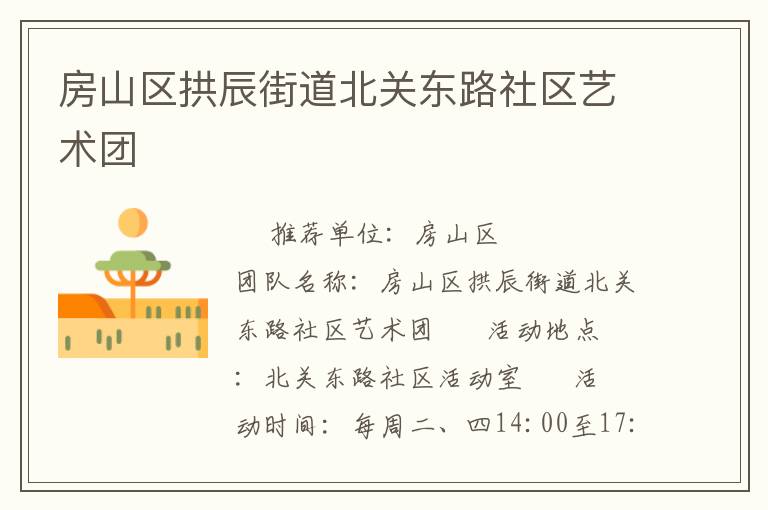 房山區(qū)拱辰街道北關東路社區(qū)藝術團