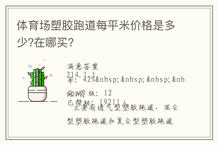 體育場(chǎng)塑膠跑道每平米價(jià)格是多少?在哪買?