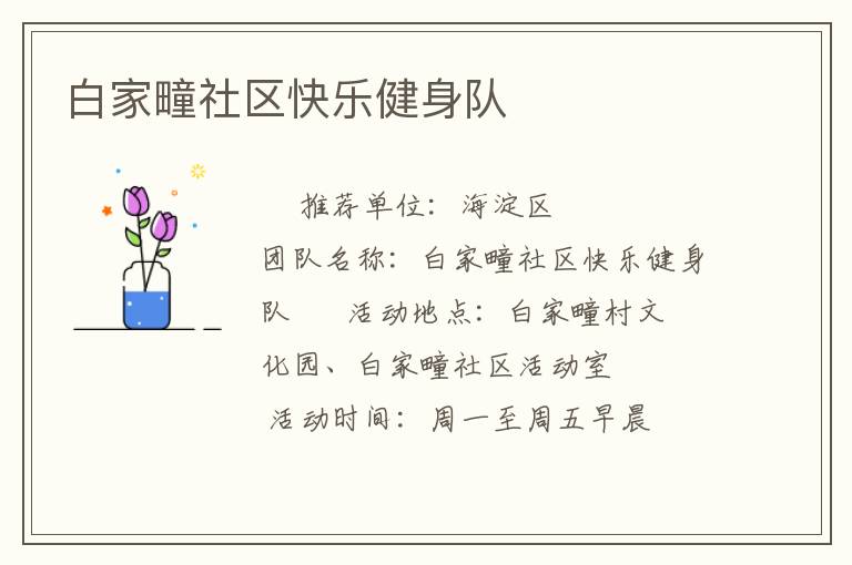 白家疃社區(qū)快樂(lè)健身隊(duì)