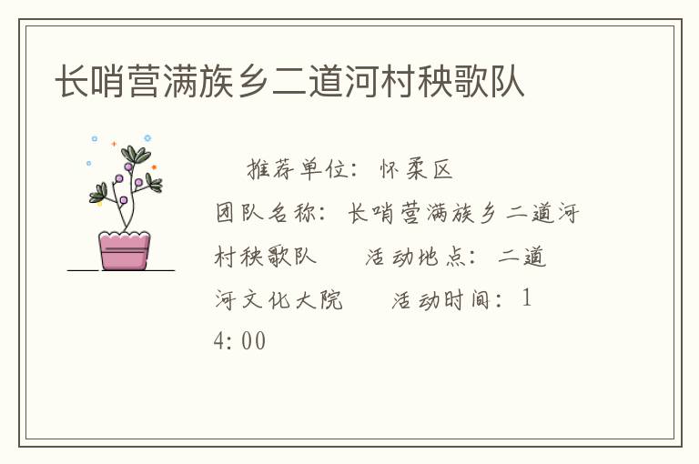 長哨營滿族鄉(xiāng)二道河村秧歌隊(duì)