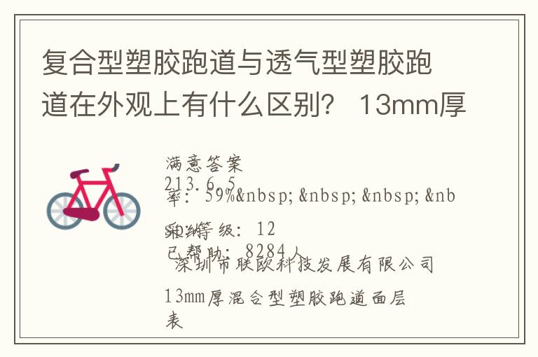 復(fù)合型塑膠跑道與透氣型塑膠跑道在外觀上有什么區(qū)別？?13mm厚復(fù)合型塑膠跑道多少錢(qián)？