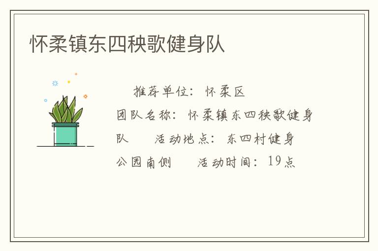 懷柔鎮(zhèn)東四秧歌健身隊(duì)