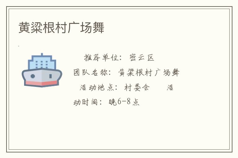 黃粱根村廣場(chǎng)舞