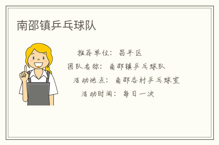 南邵鎮(zhèn)乒乓球隊(duì)