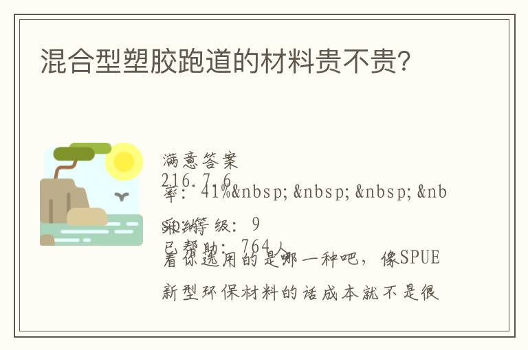 混合型塑膠跑道的材料貴不貴？
