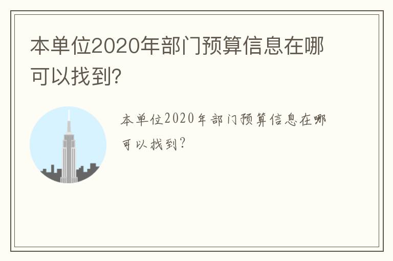 本單位2020年部門預(yù)算信息在哪可以找到？