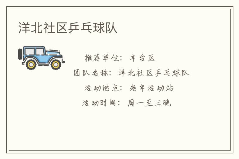 洋北社區(qū)乒乓球隊(duì)