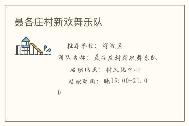 聶各莊村新歡舞樂隊