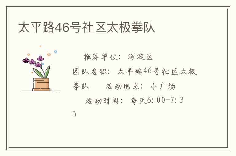 太平路46號社區(qū)太極拳隊(duì)