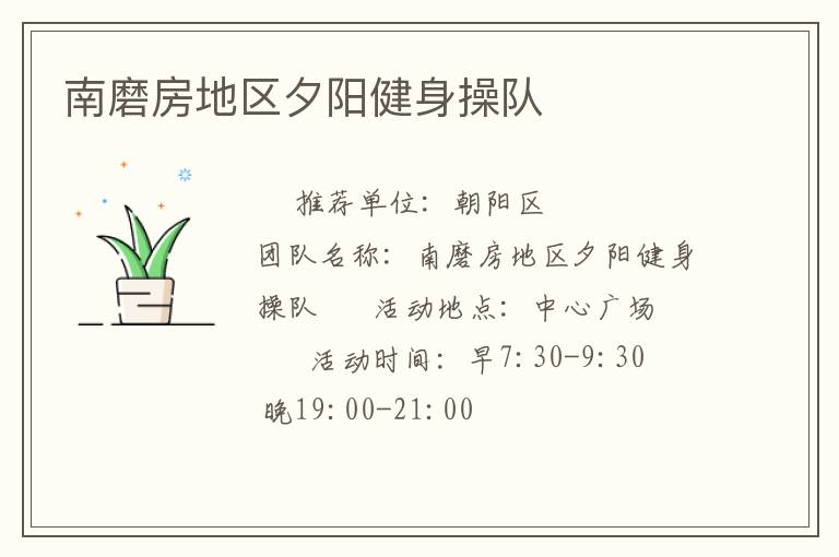 南磨房地區(qū)夕陽(yáng)健身操隊(duì)