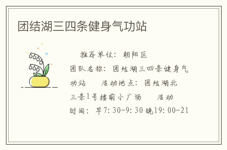 團(tuán)結(jié)湖三四條健身氣功站