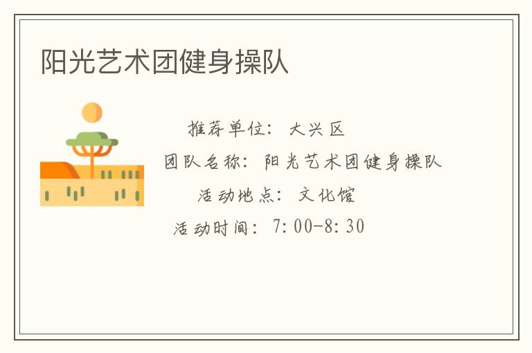 陽(yáng)光藝術(shù)團(tuán)健身操隊(duì)