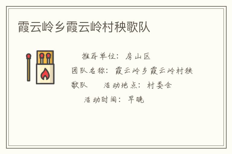 霞云嶺鄉(xiāng)霞云嶺村秧歌隊(duì)