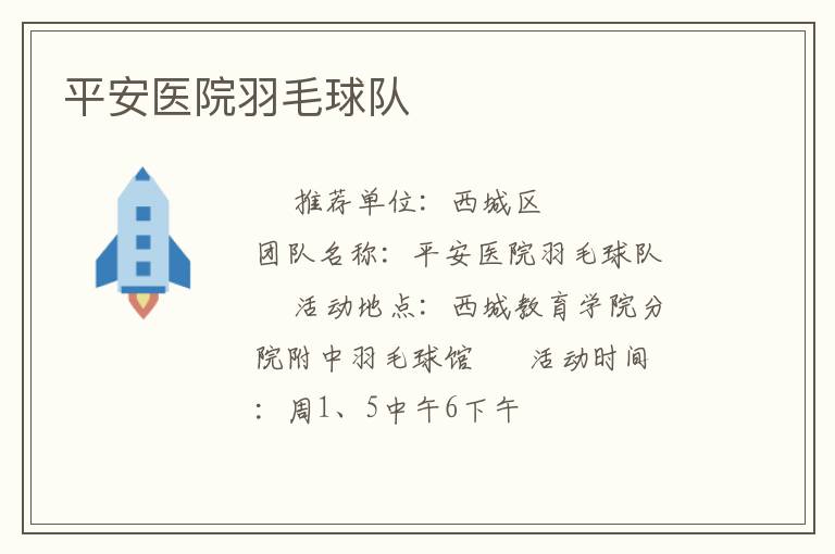 平安醫(yī)院羽毛球隊