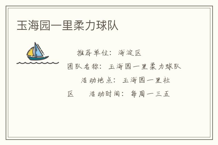 玉海園一里柔力球隊