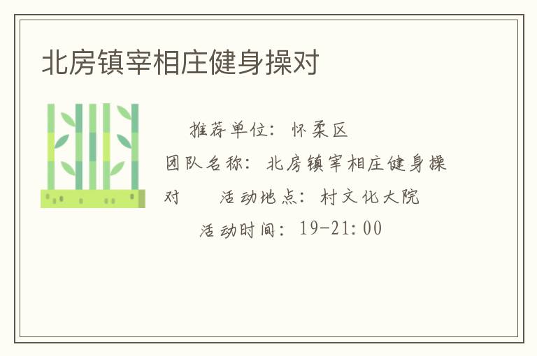 北房鎮(zhèn)宰相莊健身操對