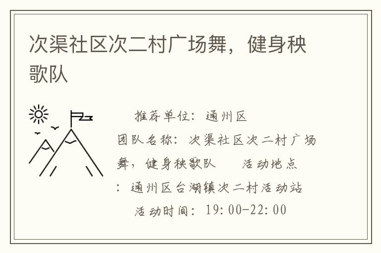 次渠社區(qū)次二村廣場舞，健身秧歌隊(duì)